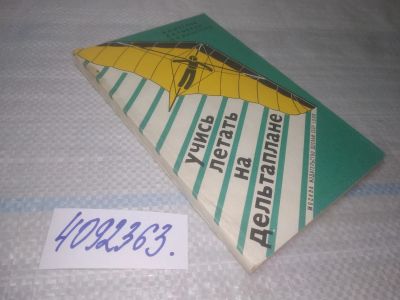 Лот: 25507940. Фото: 1. вб/oz(4092363)Жеглов В., Рыбкин... Спорт, самооборона, оружие
