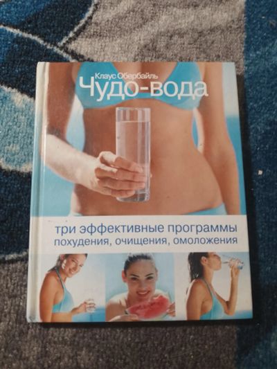 Лот: 25273316. Фото: 1. Клаус Обербайль Чудо-вода Три... Красота и мода