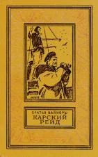 Лот: 4259341. Фото: 1. А. и Г. Вайнеры - "Карский рейд... Художественная