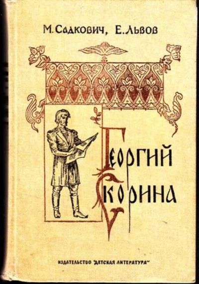 Лот: 23444992. Фото: 1. Георгий Скорина | Исторический... Художественная