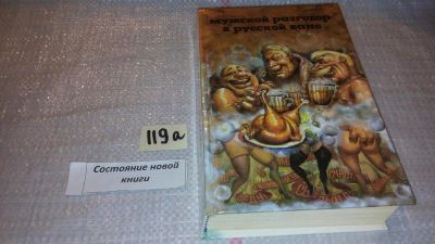 Лот: 7868933. Фото: 1. Эфраим Севела, Мужской разговор... Художественная
