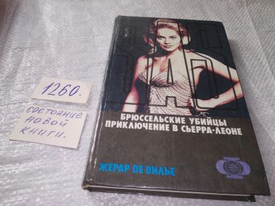 Лот: 19357907. Фото: 1. Жерар де Вилье. SAS: Брюссельские... Художественная