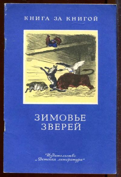 Лот: 23433217. Фото: 1. Зимовье зверей | Рис. К. Кузнецова... Художественная для детей