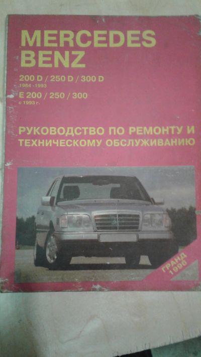 Лот: 11905582. Фото: 1. Книга Mercedes-Benz 200d,250d... Транспорт