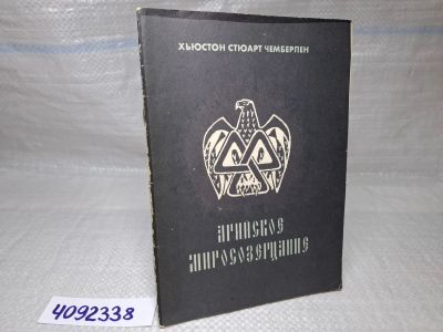 Лот: 25377349. Фото: 1. Oz (4092338) Арийское миросозерцание... Художественная