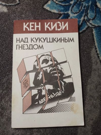 Лот: 23956011. Фото: 1. Кен Кизи Над кукушкиным гнездом. Художественная