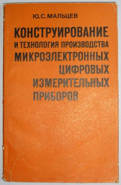 Лот: 19675655. Фото: 1. Конструирование и технология производства... Электротехника, радиотехника