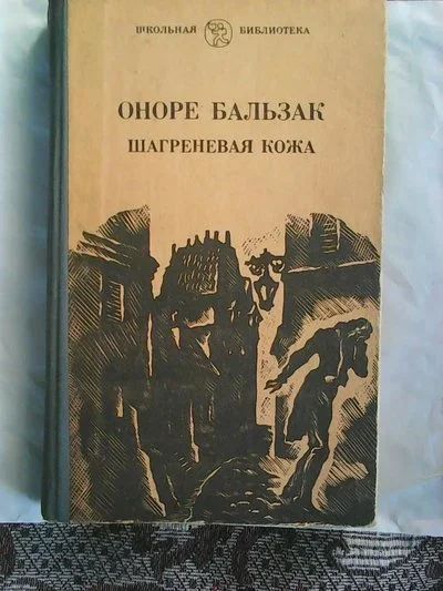 Лот: 11202451. Фото: 1. Оноре Бальзак. Шагреневая кожа... Художественная