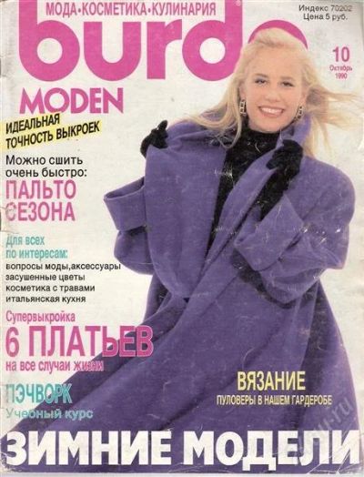 Лот: 1142255. Фото: 1. Burda 10/1990. Красота и мода