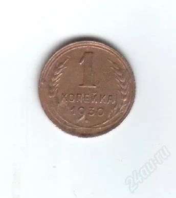 Лот: 30356. Фото: 1. 1 копейка. 1930год. Редкая!. Россия и СССР 1917-1991 года