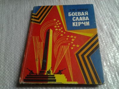 Лот: 5708707. Фото: 1. Боевая слава Керчи: Путеводитель... История