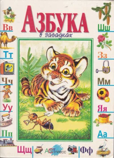 Лот: 12294247. Фото: 1. Азбука в загадках. Художественная для детей