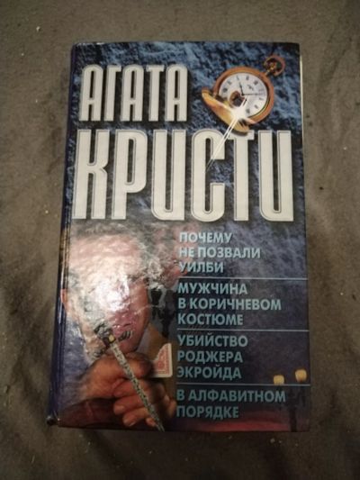 Лот: 21100826. Фото: 1. Книга-детектив А. Кристи 4произведения... Художественная