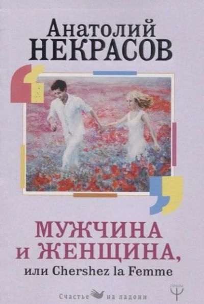Лот: 17983207. Фото: 1. "Мужчина и Женщина, или Cherchez... Психология