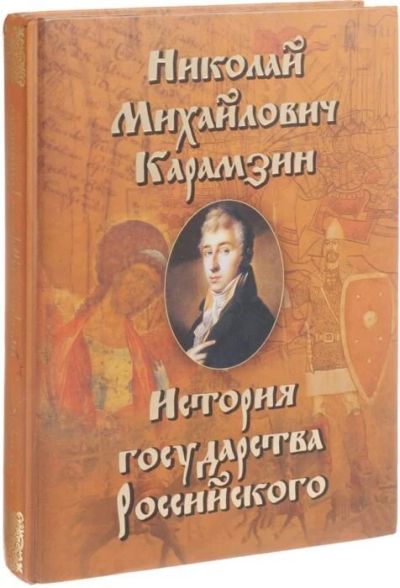 Лот: 18000369. Фото: 1. История государства российского... История