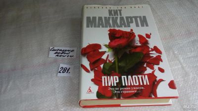 Лот: 8186380. Фото: 1. Пир плоти, Кит Маккарти, В анатомическом... Художественная