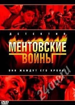 Лот: 438721. Фото: 1. Ментовские войны сериал (4 сезона... Видеозаписи, фильмы