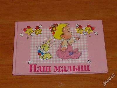 Лот: 2637152. Фото: 1. детский альбом "Наш малыш". Другое (дети растут)