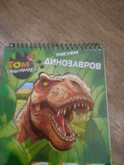 Лот: 16247093. Фото: 1. книга рисуем динозавров. Досуг и творчество