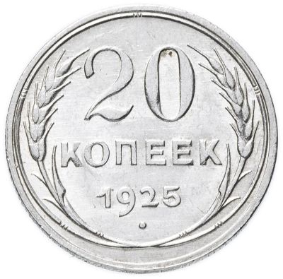 Лот: 14296724. Фото: 1. 20 копеек 1925. Россия и СССР 1917-1991 года