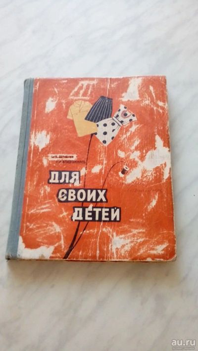 Лот: 9389429. Фото: 1. Книга по кройке и шитью " Для... Книги