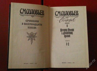 Лот: 2790527. Фото: 1. С.М. Соловьёв Сочинения. В 18... История