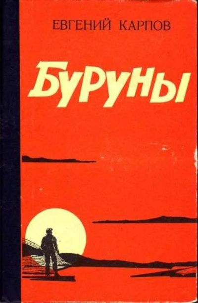 Лот: 12256952. Фото: 1. Буруны. Художественная