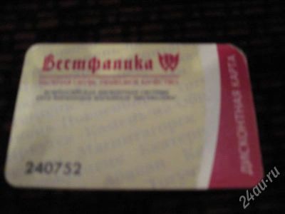 Лот: 276442. Фото: 1. Дисконтная карта "Вестфалика... Красноярск