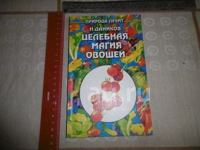 Лот: 21979352. Фото: 1. "Целебная магия овощей". Даников... Популярная и народная медицина