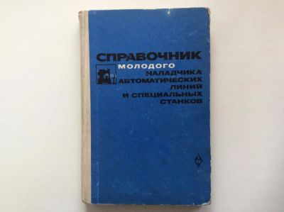 Лот: 9920670. Фото: 1. Справочник молодого наладчика... Справочники