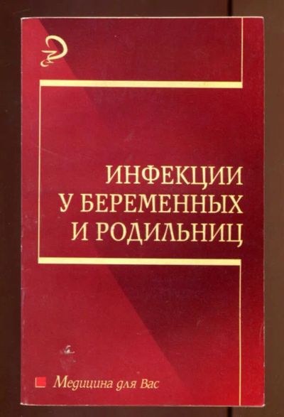 Лот: 23436957. Фото: 1. Инфекции у беременных и родильниц. Традиционная медицина