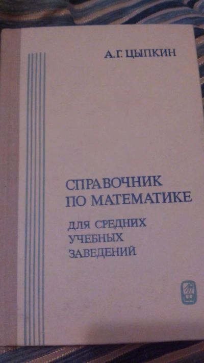 Лот: 9786186. Фото: 1. №25. Справочник по математике. Для вузов