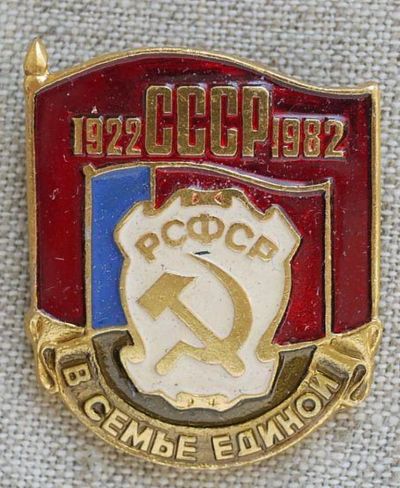 Лот: 6833748. Фото: 1. Знак Юбилей СССР 1922-1982. РСФСР... Юбилейные