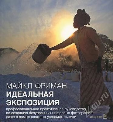 Лот: 2325440. Фото: 1. Майкл Фриман "Идеальная экспозиция... Фото и видео