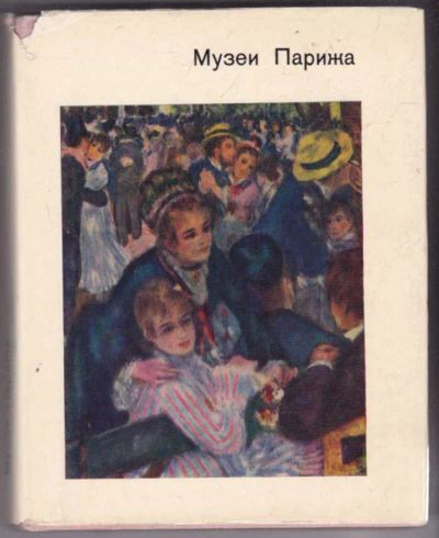 Лот: 23441217. Фото: 1. Музеи Парижа | Серия: Города и... Другое (искусство, культура)