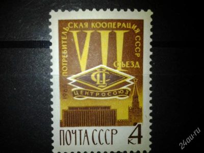 Лот: 2557981. Фото: 1. 1966 7 съезд потребительской кооперации... Марки