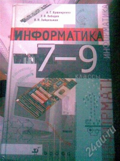 Лот: 499669. Фото: 1. учебник по информатике. Другое (учёба (школа, вуз))