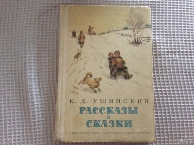 Лот: 8541749. Фото: 1. Ушинский Рассказы и сказки. Художественная для детей