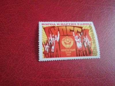 Лот: 24904224. Фото: 1. 1977 г, Новая Конституция СССР... Марки