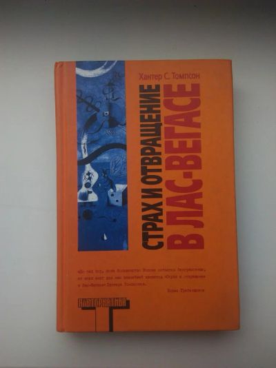 Лот: 6188887. Фото: 1. Хантер С. Томпсон "Страх и отвращение... Художественная