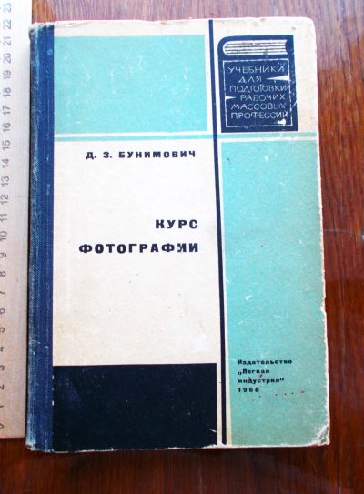 Лот: 23962961. Фото: 1. Д.З.Бунимович. Курс фотографии... Для техникумов
