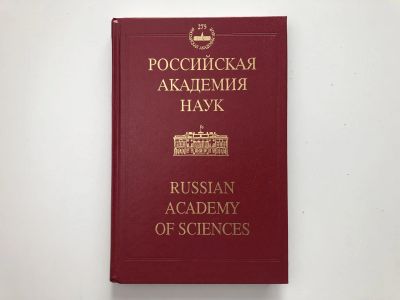 Лот: 23278484. Фото: 1. Российская Академия наук. История... Другое (наука и техника)