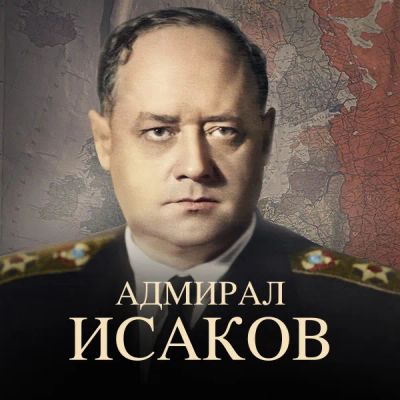 Лот: 24290156. Фото: 1. Адмирал Исаков. Видеозаписи, фильмы