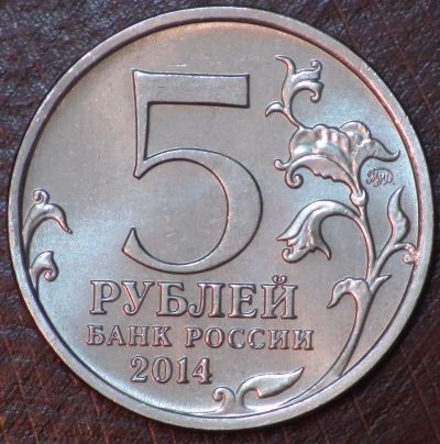 Лот: 10621677. Фото: 1. 5 руб 2014 г. Будапештская операция... Россия после 1991 года