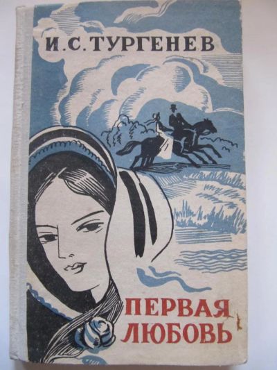 Лот: 5649654. Фото: 1. Тургенев -Первая любовь. Художественная