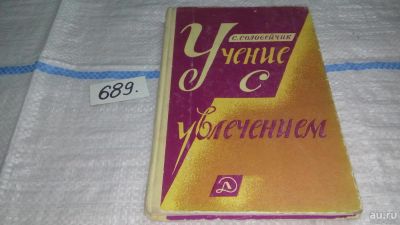 Лот: 10122960. Фото: 1. Учение с увлечением, Симон Соловейчик... Познавательная литература