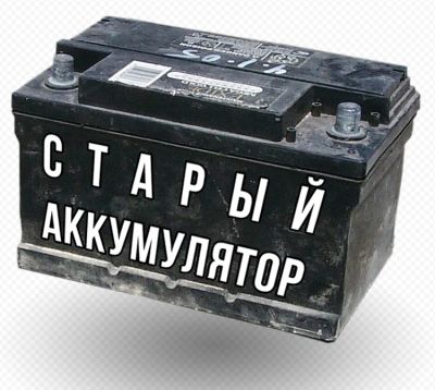 Лот: 18860798. Фото: 1. Куплю Аккумулятор Автомобильный... Аккумуляторы