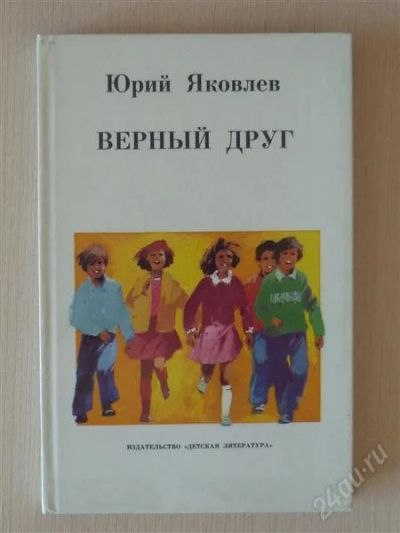 Лот: 2699381. Фото: 1. Ю.Яковлев , Верный друг. Художественная для детей