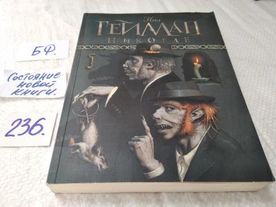 Лот: 17649819. Фото: 1. ок (17..016) Никогде | Гейман... Художественная