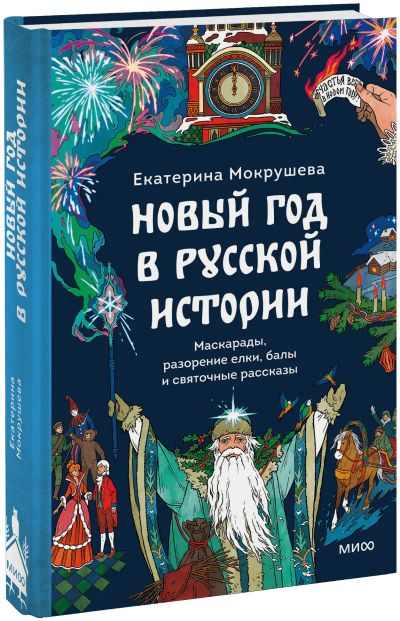 Лот: 25533897. Фото: 1. Новый год в русской истории. Другое (искусство, культура)